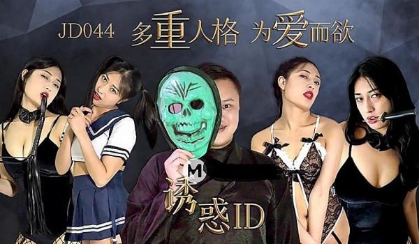 JD044 诱惑ID