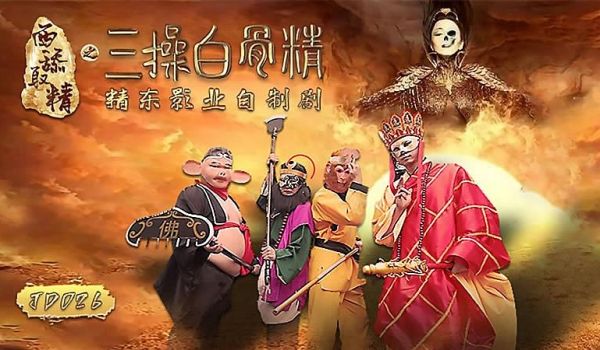 JD026 西舔取精之三操白骨精