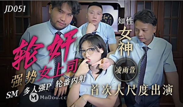 JD051 轮奸女上司-凌雨萱