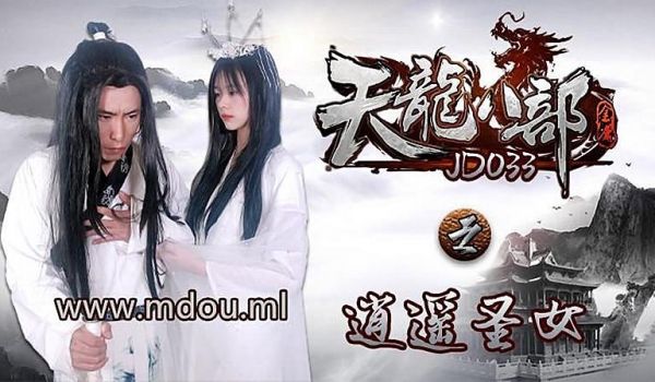 JD033 天龙八部之逍遥圣女