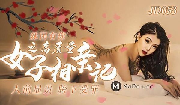 JD053 人类高质量女性相亲记