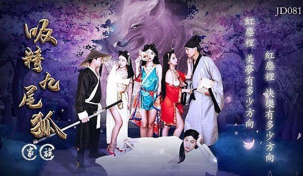 JD081 吸精九尾狐家族