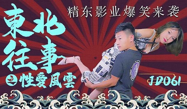 JD061 东北往事之性爱风云