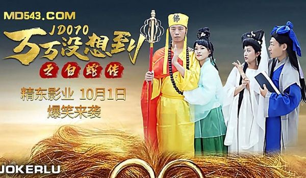 JD070 万万没想到之后白蛇传