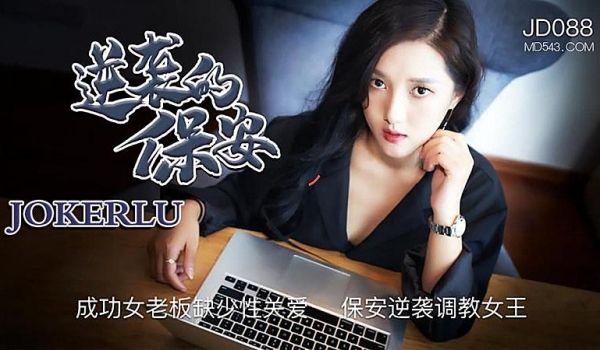 JD088 逆袭的保安