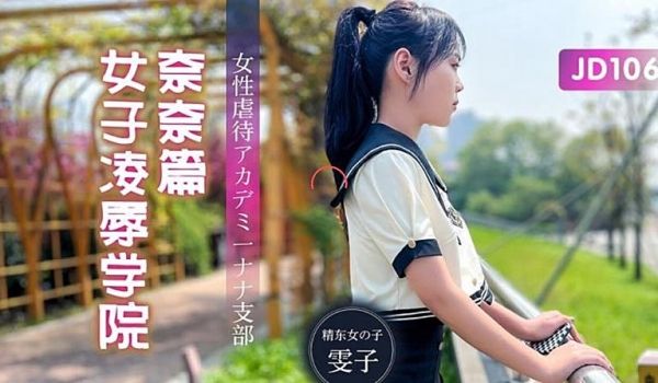 JD106 女子凌辱学院奈奈篇-雯子
