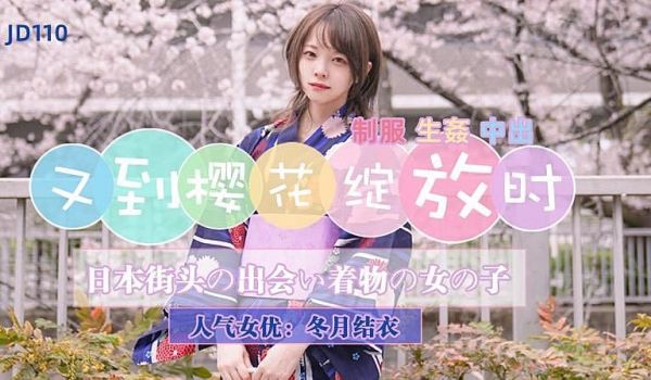 JD110 又到樱花绽放时