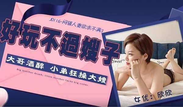 JD116 闷骚人妻欲求不满3