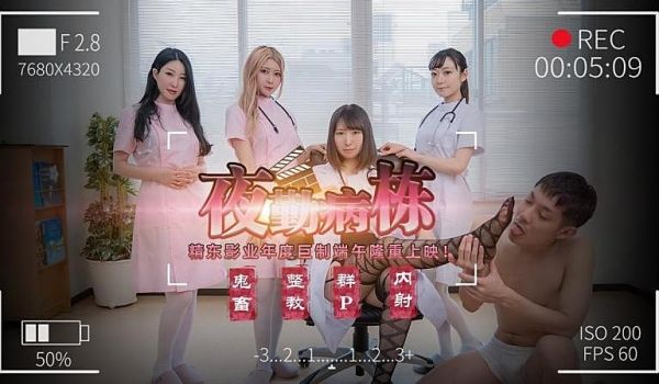 JD122 夜勤病栋