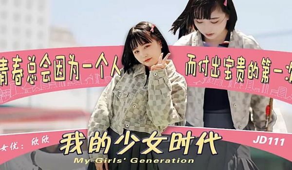 JD111 我的少女时代