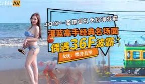 JD127圣地巡礼之搭讪波霸