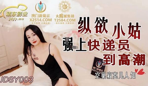 JDSY003 纵欲小姑强上快递员到高潮