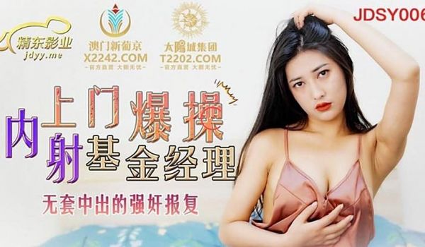 JDSY006 上门爆操基金经理