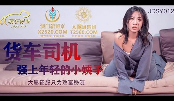 JDSY012 货车司机强上年轻小姨子