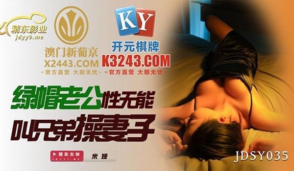 JDSY035 绿帽老公性无能叫兄弟操妻子