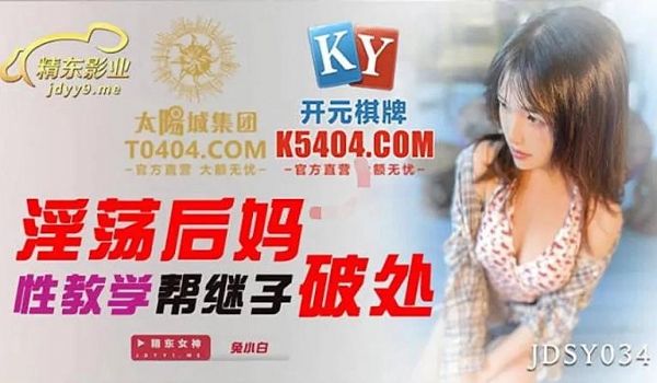 JDSY034 淫荡后妈性教学帮继子破处