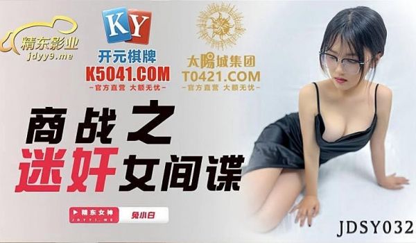 JDSY032 商战之迷奸女间谍
