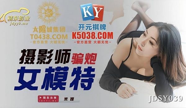 JDSY039 摄影师骗炮女模特