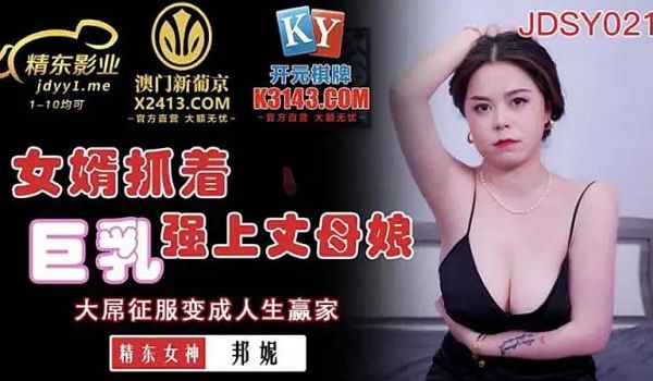 JDSY021 女婿抓着巨乳强上丈母娘-邦妮