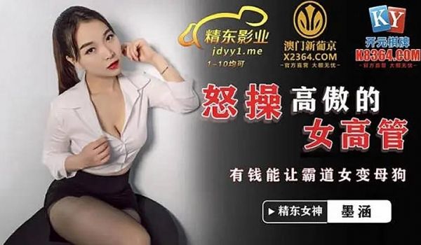 JDSY024 怒操高傲女高管