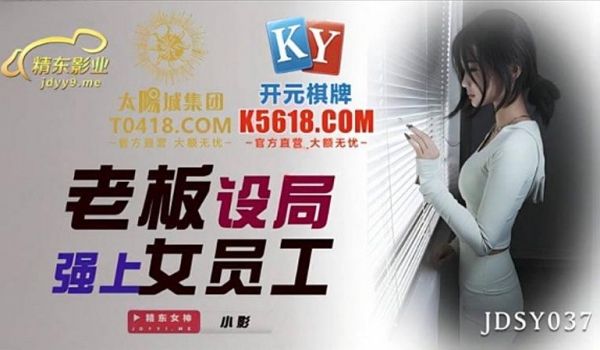 JDSY037 老板设局强上女员工 小影