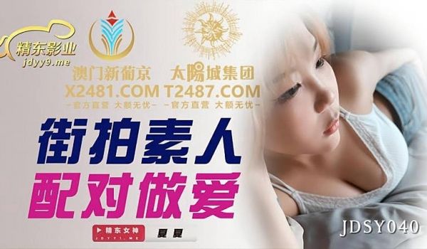 JDSY040 街拍素人配对做爱