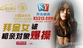 JDSY043拜金女被相亲对像爆操