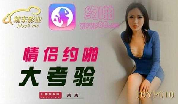 JDYP010 情侣约啪大考验