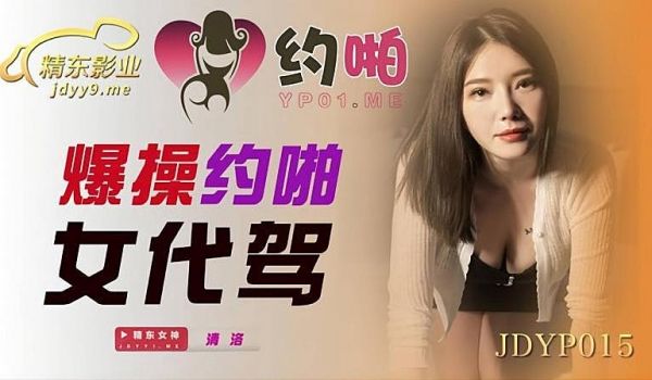 JDYP015 爆操约啪女代驾