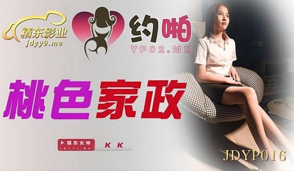 JDYP016 桃色家政