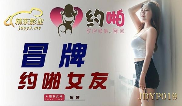 JDYP019 冒牌约啪女友