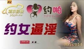 JDYP014 约女逼淫