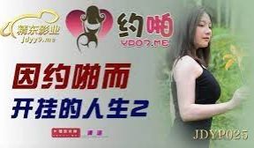 JDYP025因约啪而开挂的人生2
