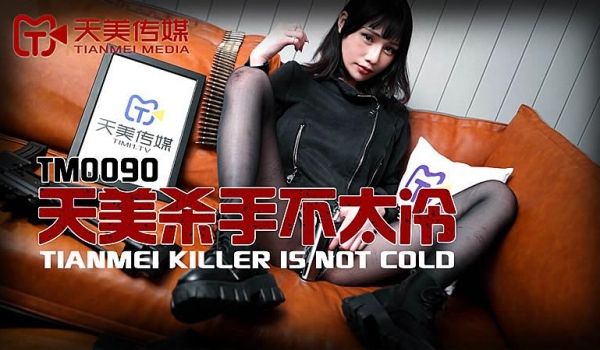 TM0090 天美杀手不太冷