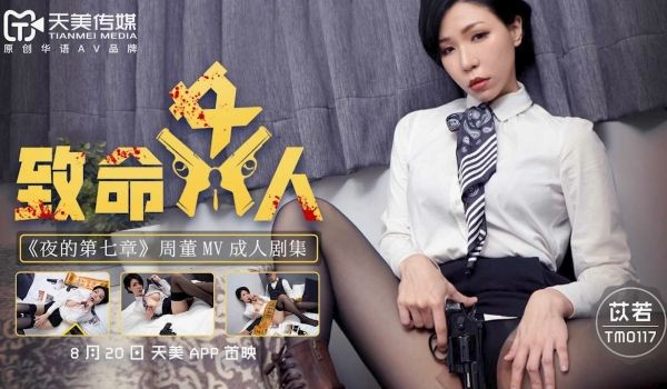 TM0117致命女人