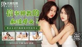 TM0122信奉神教的痴淫母女下卷