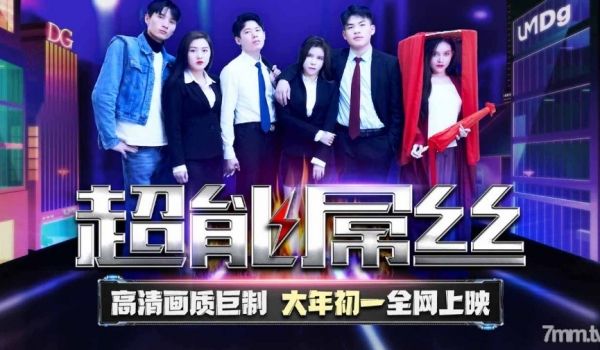 TMF001超能屌丝-2022贺岁电影