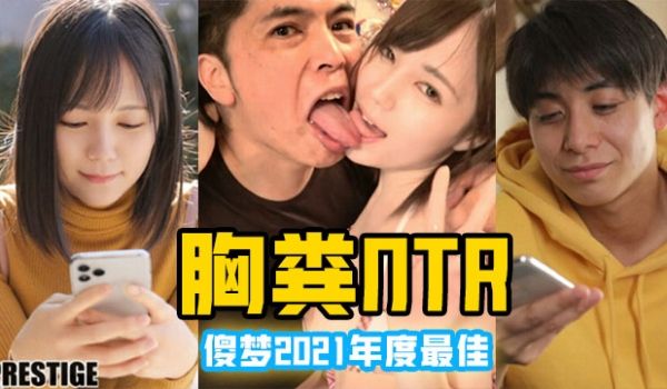 【水果派】凉森玲梦年度十佳作品【胸粪NTR】1