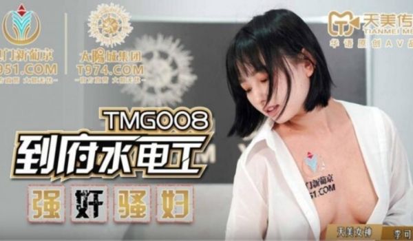 TMG008到府水电工强奸骚妇