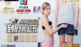 TMG012到府男私教强奸女学员