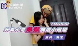 TMG030外卖小哥爆操醉酒小姐姐