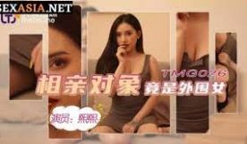 TMG026相亲对像竟是外围女