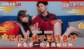 TMW014巨乳小姨子淫荡色诱