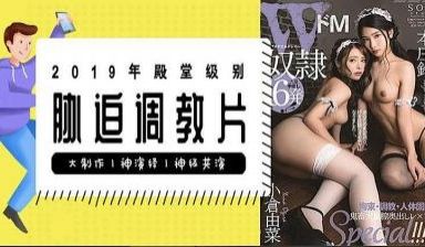 【水果派】解说-本庄铃殿堂级胁迫调教片！看完这部