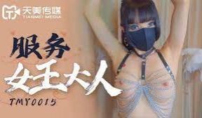 TMY0015服务女王大人