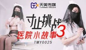 TMY0025寸止挑战3医院小故事