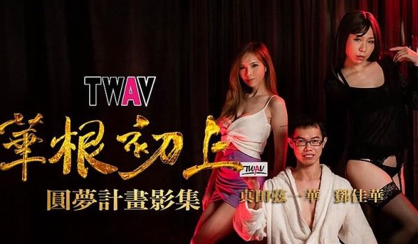 TWAV-D001 圆梦计划之 华根初上