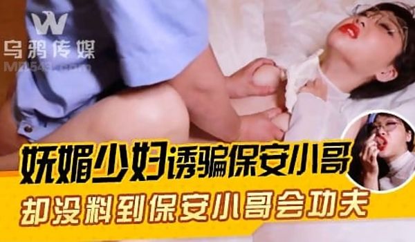 WY0005妩媚少妇诱骗保安小哥