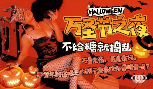 XK-8081 万圣节之夜 还记得那些年被射在墙