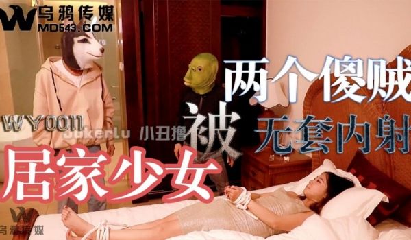 WY0011居家少女被两个傻贼无套内射